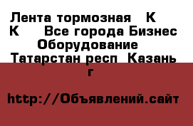 Лента тормозная 16К20, 1К62 - Все города Бизнес » Оборудование   . Татарстан респ.,Казань г.